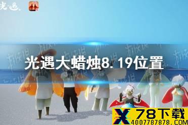 《光遇》大蜡烛8.19位置 8月19日大蜡烛在哪