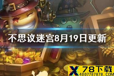 《不思议迷宫》8月19日更新介绍 遗落之城修复