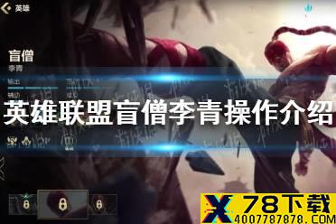《英雄联盟手游》盲僧李青操作难吗 盲僧李青操作介绍