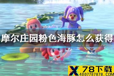 《摩尔庄园手游》粉色海豚怎么获得 粉色海豚获得方法介绍