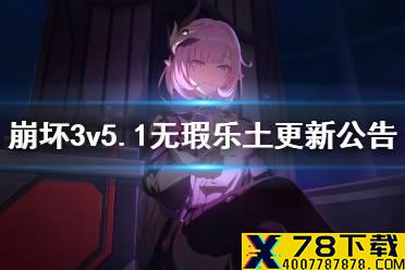 《崩坏3》v5.1无瑕乐土更新公告 v5.1无瑕乐土更新内容一览