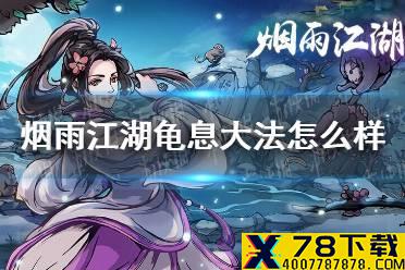 《烟雨江湖》龟息大法怎么样 龟息大法技能介绍