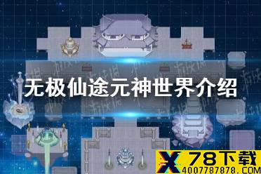 《无极仙途》元神世界是什么 元神世界介绍