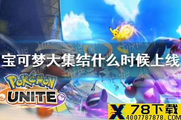 《宝可梦大集结》什么时候上线 国际服上线时间介绍