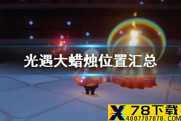《光遇》大蜡烛位置汇总 光遇每日大蜡烛攻略