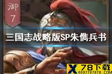 《三国志战略版》SP朱儁兵书搭配 SP朱儁学什么兵书