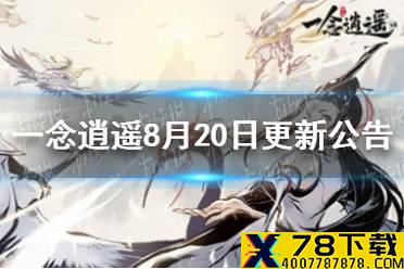 《一念逍遥》8月20日更新公告 8月20日更新内容介绍