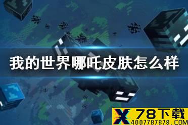 《我的世界手游》哪吒皮肤怎么样 哪吒皮肤图片