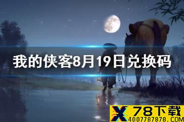 《我的侠客》8月19日兑换码一览 8月19日最新口令码