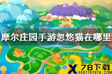 《摩尔庄园手游》忽悠猫在哪里 忽悠猫位置介绍