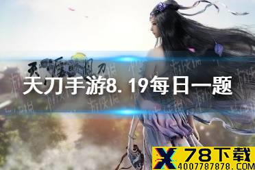 小甜心女款是什么发型 《天涯明月刀手游》8月19日每日一题答案