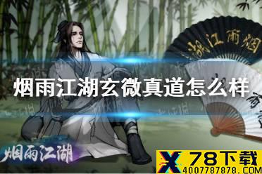 《烟雨江湖》玄微真道怎么样 玄微真道技能介绍