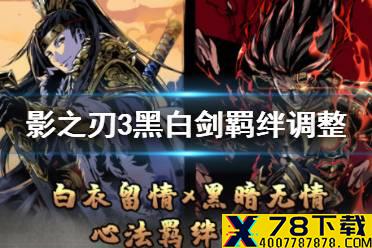 《影之刃3》黑白剑重做效果介绍 黑白键羁绊调整