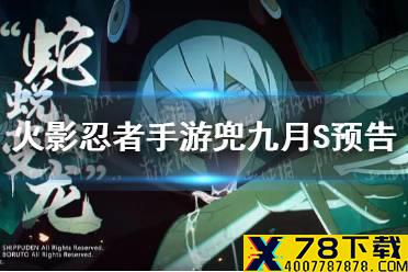 《火影忍者手游》兜九月S怎么样 兜九月S预告