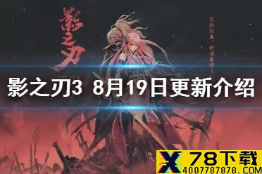 《影之刃3》8月19日更新内容 清灵盛夏华服上线团队副本暗影魔踪开启