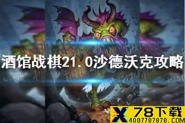 《炉石传说》21.0酒馆战棋沙德沃克怎么玩 21.0酒馆战棋沙德沃克攻略