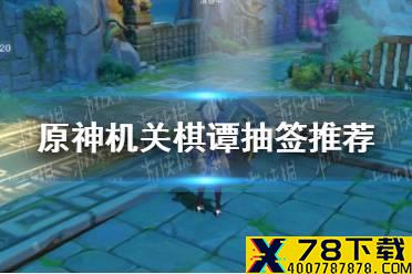 《原神手游》机关棋谭抽签推荐 机关棋谭选什么签