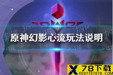 《原神手游》幻影心流玩法说明 幻影心流怎么玩