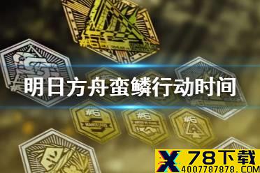 《明日方舟》危机合约第六赛季什么时候开启 蛮鳞行动活动时间