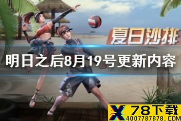 《明日之后》8月19日更新内容一览 8.19更新夏尔镇超级争霸赛开启