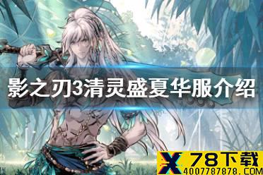 《影之刃3》清灵盛夏华服怎么获得 新华服清灵盛夏获取途径