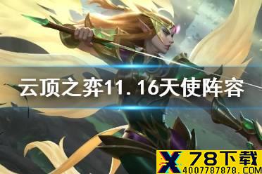 《云顶之弈手游》11.16天使阵容推荐 骑士征服天使出装搭配攻略