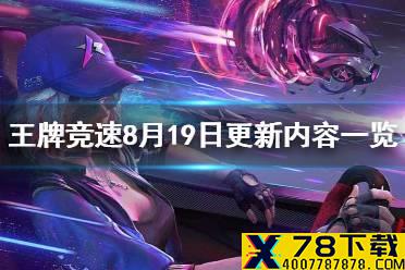 《王牌竞速》8.19更新公告 8月19日更新内容一览
