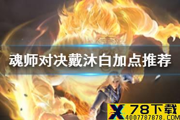 《斗罗大陆魂师对决》戴沐白加点推荐 戴沐白怎么加点好