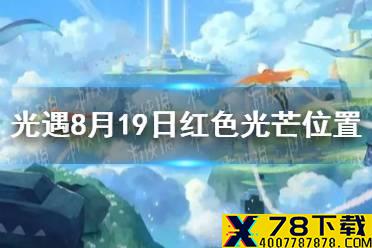 《光遇》8.19红色光芒在哪 8月19日红色光芒位置介绍