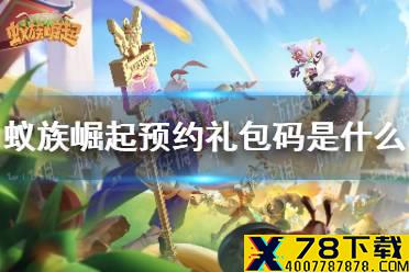 《蚁族崛起》预约礼包码是什么 预约礼包码分享
