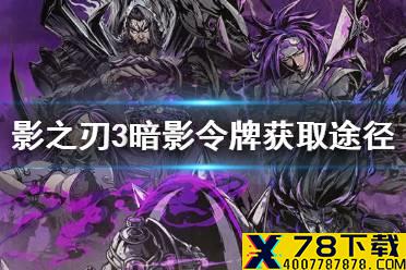 《影之刃3》暗影令牌怎么获得 暗影令牌获取途径