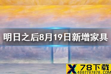 《明日之后》8月19日新增家具一览 现代家具日出系列展示