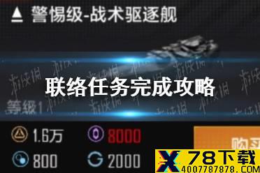 《无尽的拉格朗日》联络任务怎么完成 联络任务完成攻略
