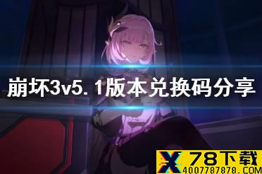 《崩坏3》v5.1版本礼包码 v5.1版本兑换码分享