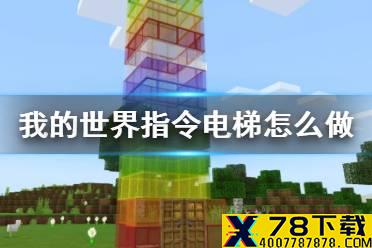 《我的世界》指令电梯怎么做 指令电梯制作教程