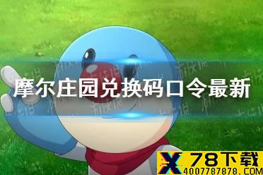 《摩尔庄园手游》兑换码口令最新8月19日 8月19日神奇密码大全有效