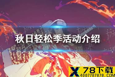《火影忍者手游》秋日轻松季活动怎么样 秋日轻松季活动介绍