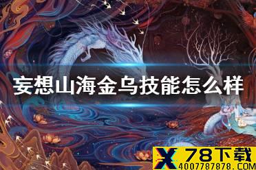 《妄想山海》金乌技能怎么样 金乌技能介绍
