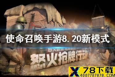 《使命召唤手游》8月20日新模式介绍 狙击挑战怒火剑影返场怒火抢牌上线
