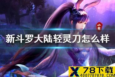 《新斗罗大陆》轻灵刀怎么样 轻灵刀介绍