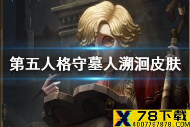 《第五人格》守墓人溯洄皮肤多钱 守墓人溯洄皮肤墓志铭介绍