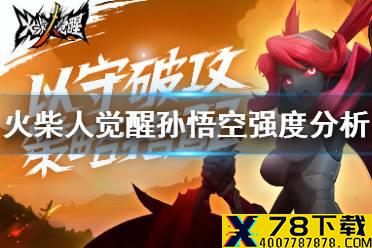 《火柴人觉醒》孙悟空强吗 孙悟空强度分析