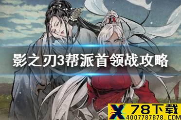 《影之刃3》帮会首领战怎么打 帮会首领战乱象突袭攻略
