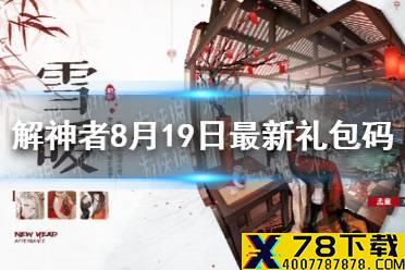 《解神者》8月19日最新礼包码 8月19日可用礼包码一览
