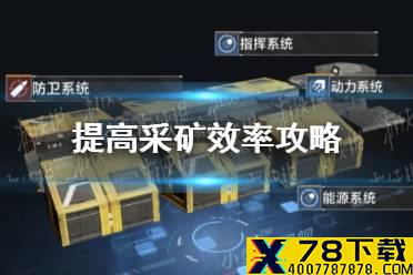 《无尽的拉格朗日》怎么提高采矿效率 提高采矿效率攻略