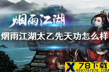 《烟雨江湖》太乙先天功怎么样 太乙先天功技能介绍