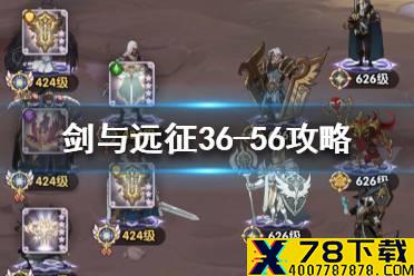 《剑与远征》36-56怎么过 36-56阵容搭配