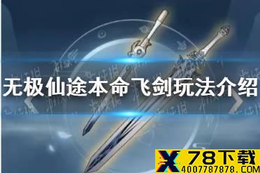 《无极仙途》本命飞剑有什么用 本命飞剑玩法介绍