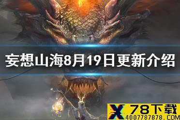 《妄想山海》8月19日更新介绍 新增进化宠物金乌