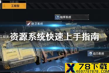 《无尽的拉格朗日》资源系统是什么 资源系统快速上手指南